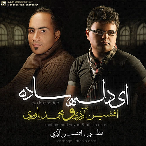 آهنگ جدید افشین آذری و محمد یاوری به نام ای دل ساده
